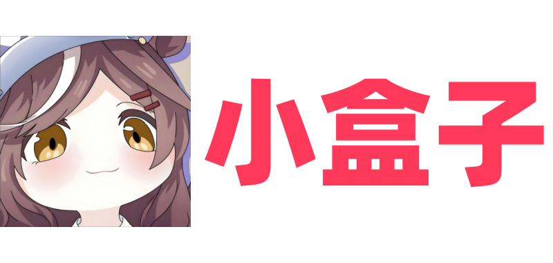小盒子